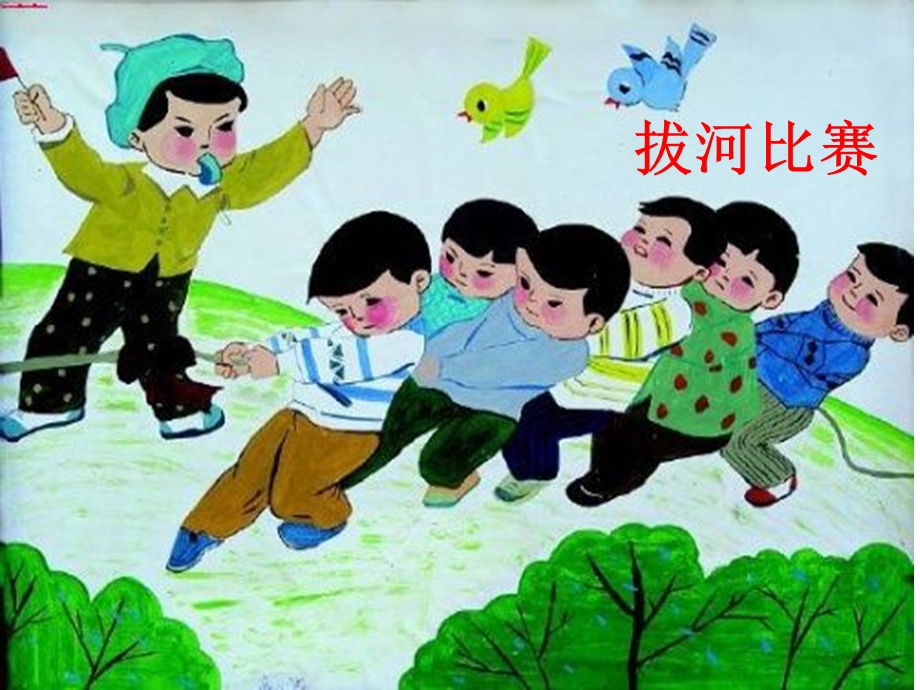 看图写话拔河比赛.ppt_第1页