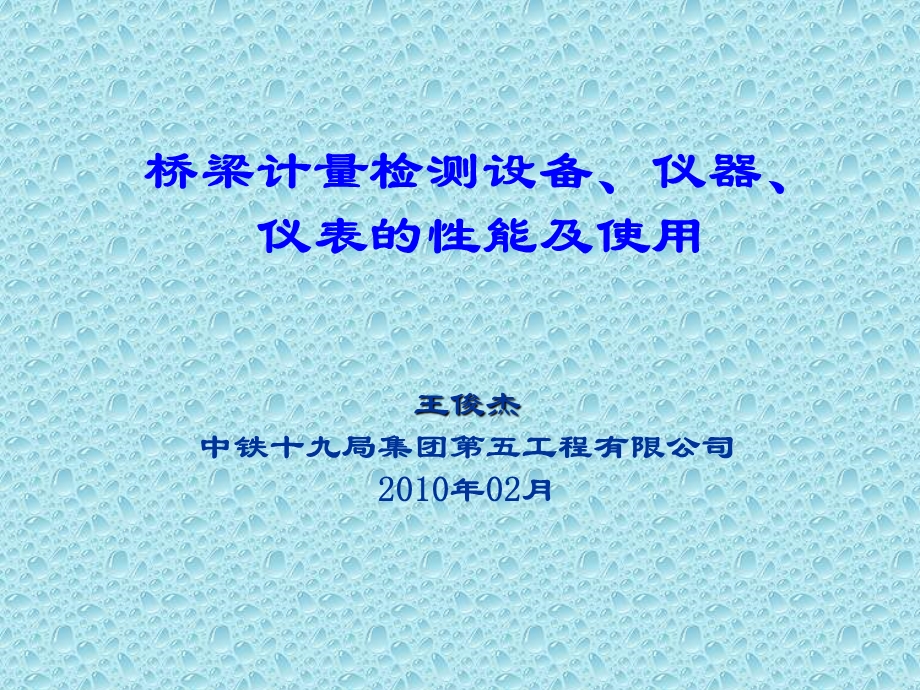 桥梁计量检测设备、仪器、仪表的性能及使用1.ppt_第1页