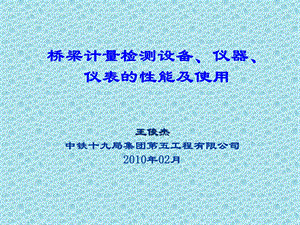 桥梁计量检测设备、仪器、仪表的性能及使用1.ppt