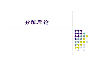 生产要素理论(分配理论).ppt