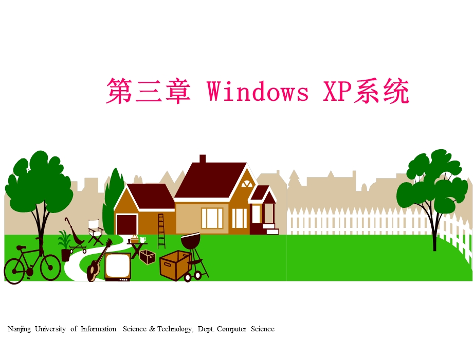 三章节WindowsXP系统.ppt_第1页