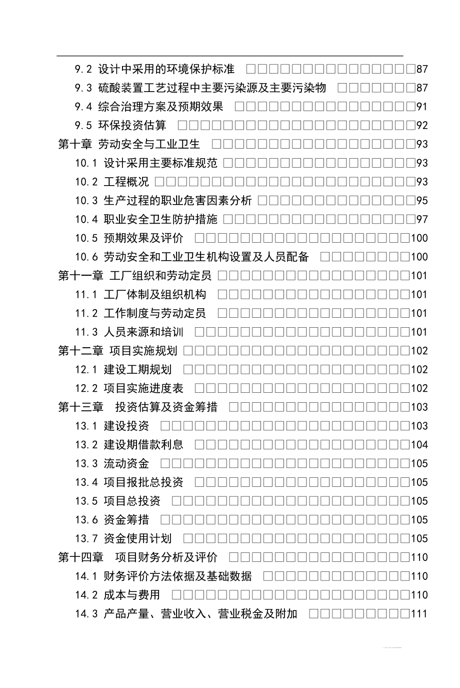 hm年产200kt硫酸项目可行性研究报告书.doc_第3页