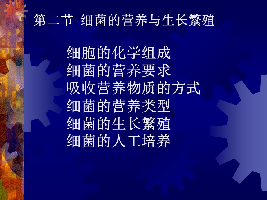 3细菌的营养与繁殖.ppt_第1页