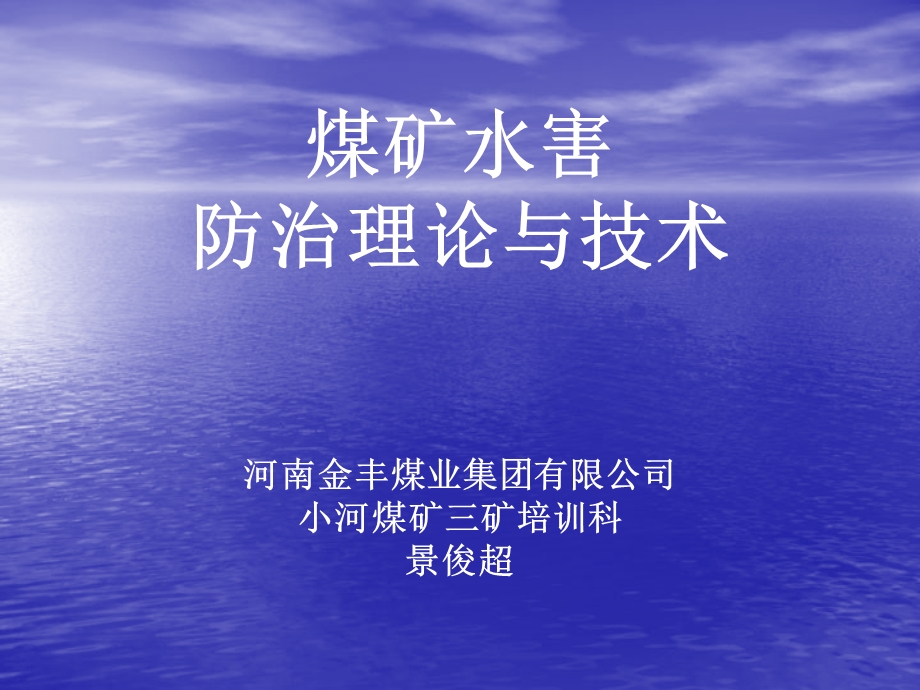 煤矿水害防治理论与技术(景俊超).ppt_第1页