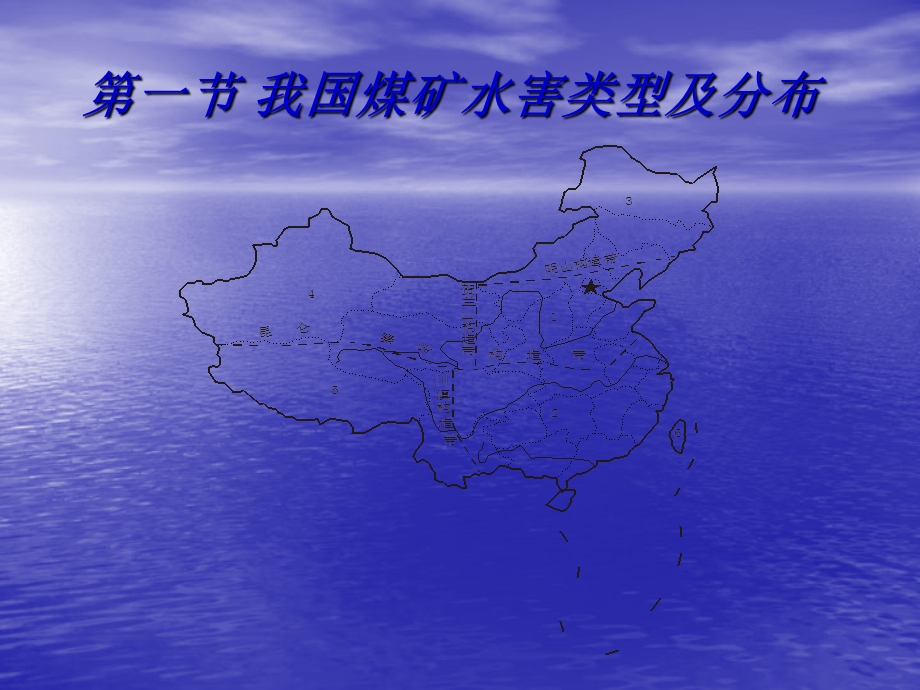 煤矿水害防治理论与技术(景俊超).ppt_第2页