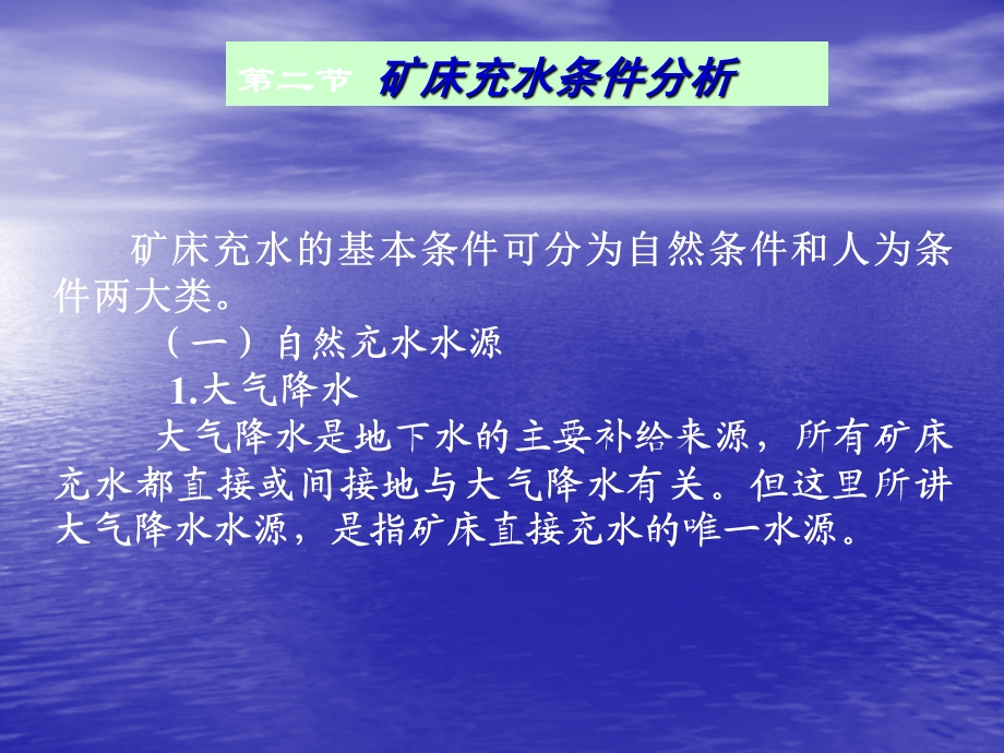 煤矿水害防治理论与技术(景俊超).ppt_第3页