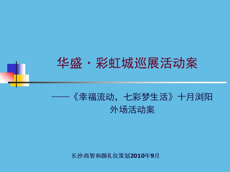 刘文活动公司彩虹城2[1].ppt1.ppt_第1页