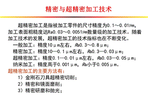 精密超精密加工.ppt