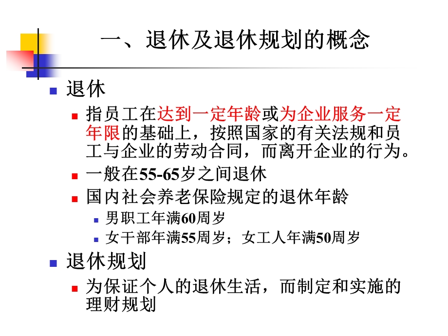 个人理财课件08退休规划.ppt_第3页