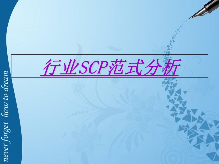 行业SCP范式分析.ppt_第1页