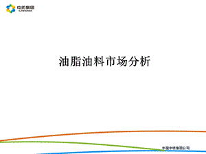 油脂油料市场分析.ppt