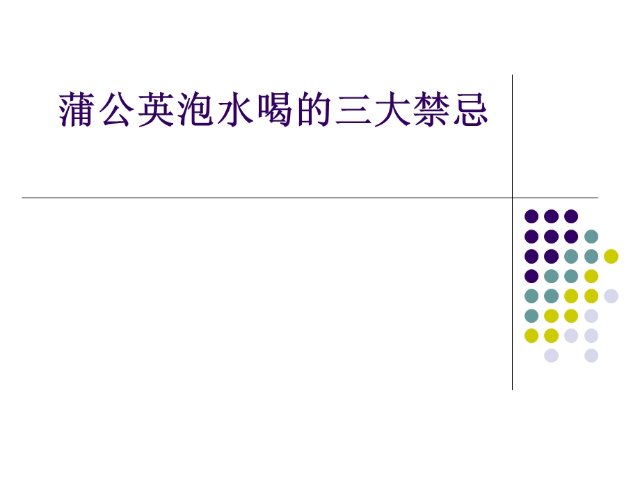 蒲公英泡水喝的三大禁忌.ppt_第1页