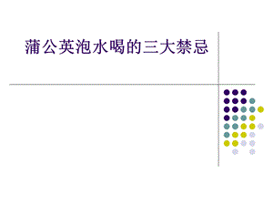 蒲公英泡水喝的三大禁忌.ppt