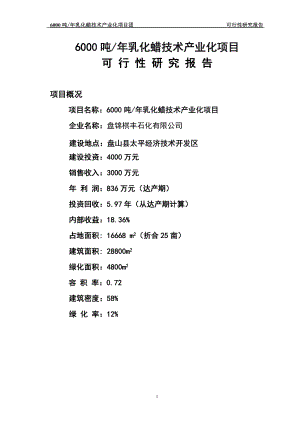 j6000吨年乳化蜡技术产业化项目可行性研究报告.doc