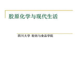 胶原化学与现代生活.ppt