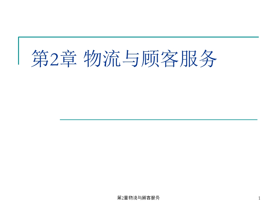 物流与顾客服务(简).ppt_第1页