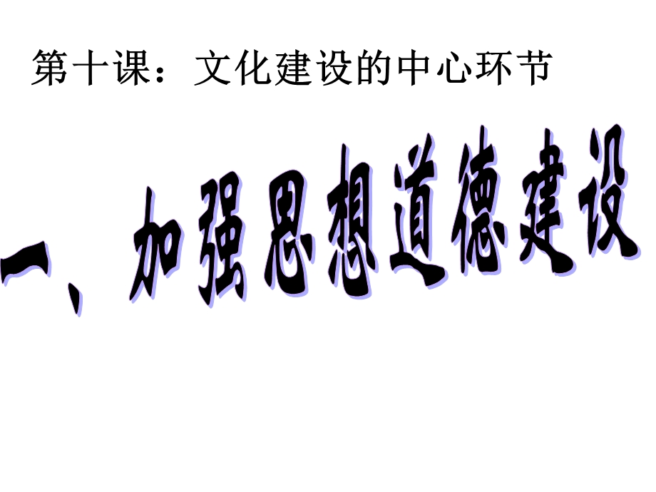 十课文化建设的中心环节.ppt_第1页