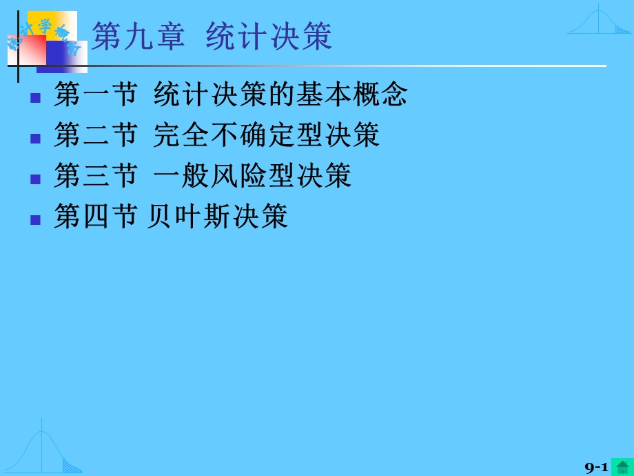 九章统计决策.ppt_第1页