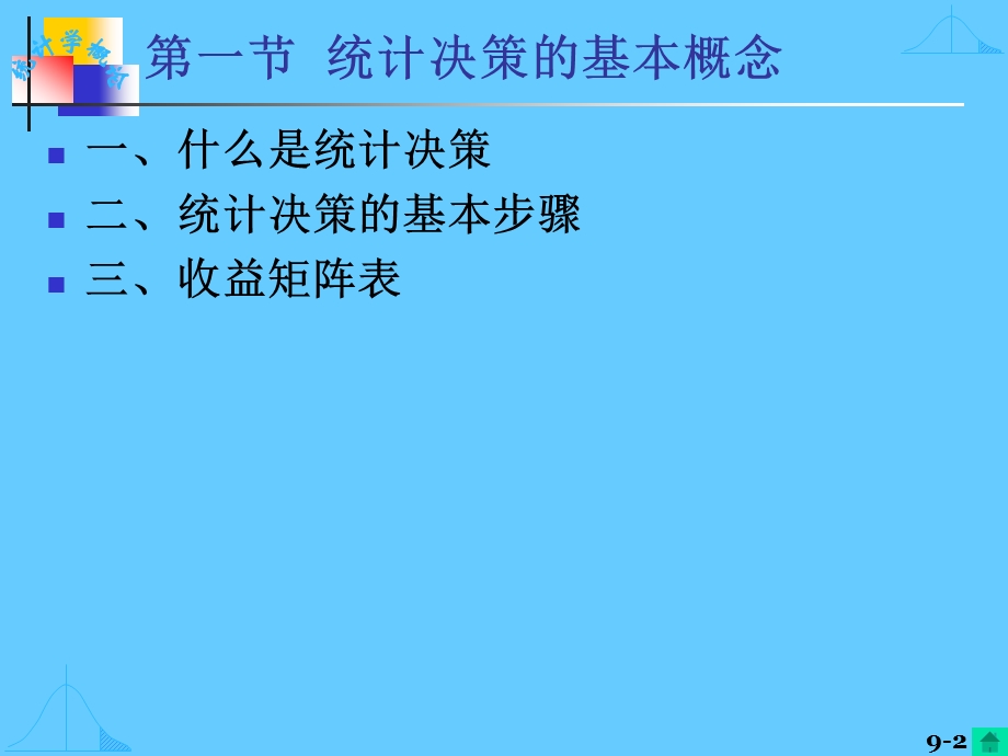 九章统计决策.ppt_第2页