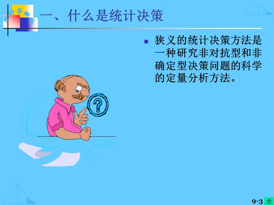 九章统计决策.ppt_第3页