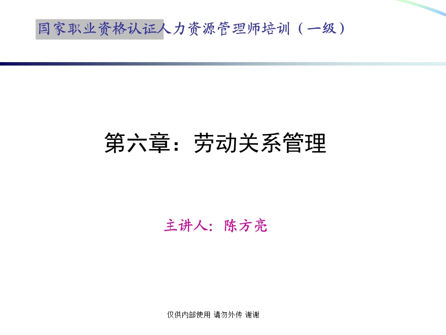 劳动关系管理第三版陈方亮.ppt_第1页