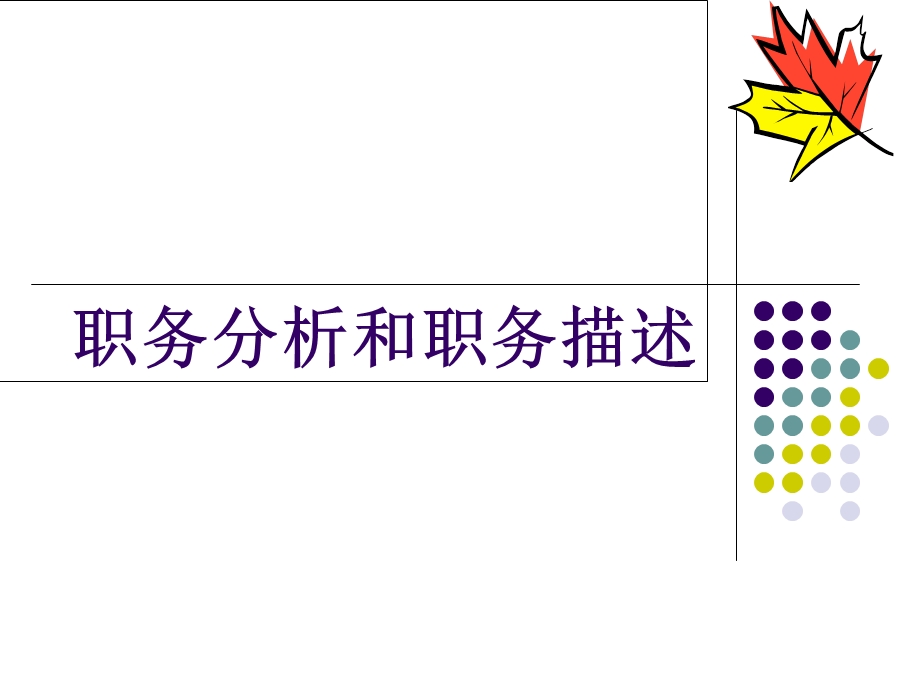 职务分析和职务描述.ppt_第1页