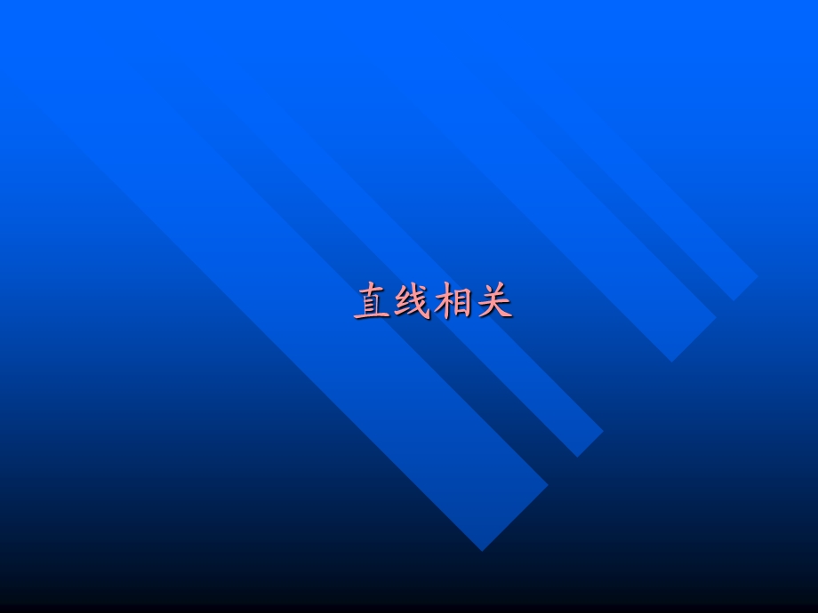 线性相关与回归.ppt_第2页