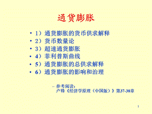 通货膨胀的影响和治理(PPT-30页).ppt