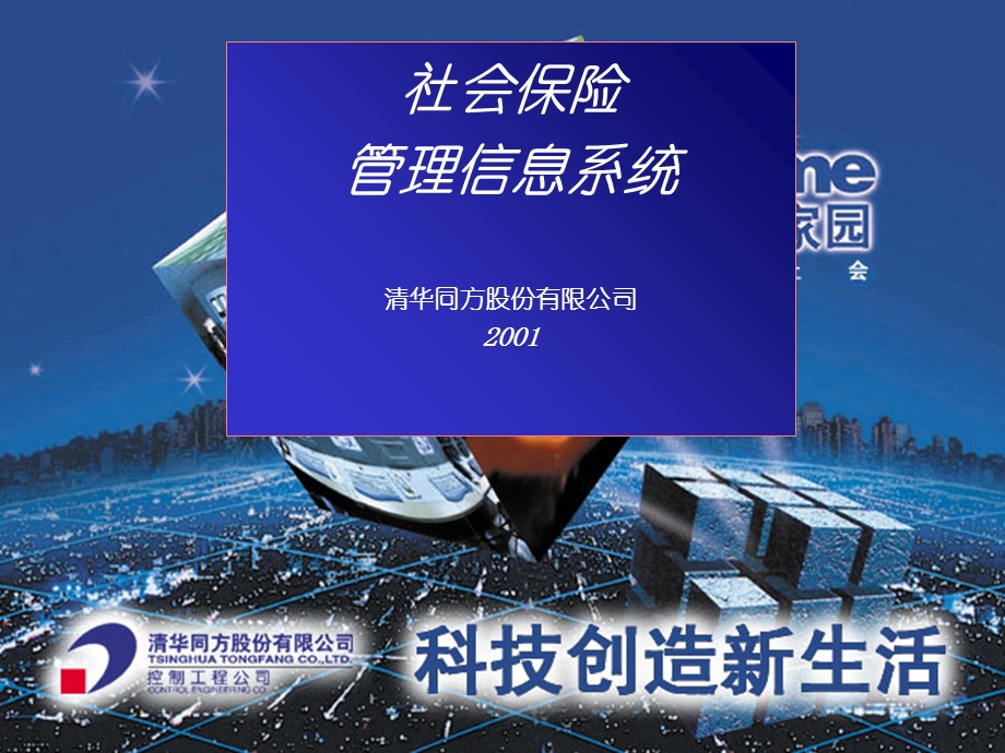 社会保险信息系统.ppt_第1页