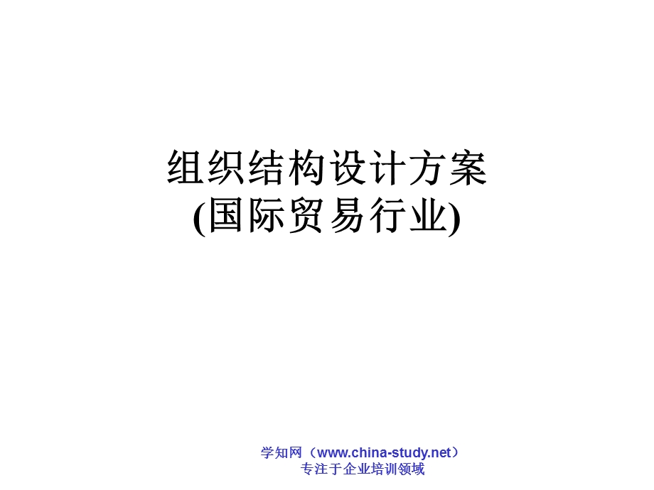 组织结构设计方案(国际贸易行业).ppt_第1页