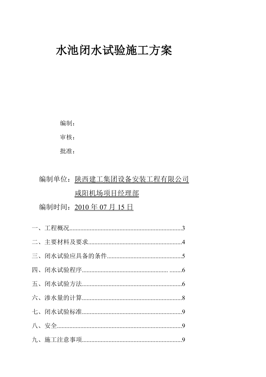 sb水池闭水试验施工方案.doc_第2页