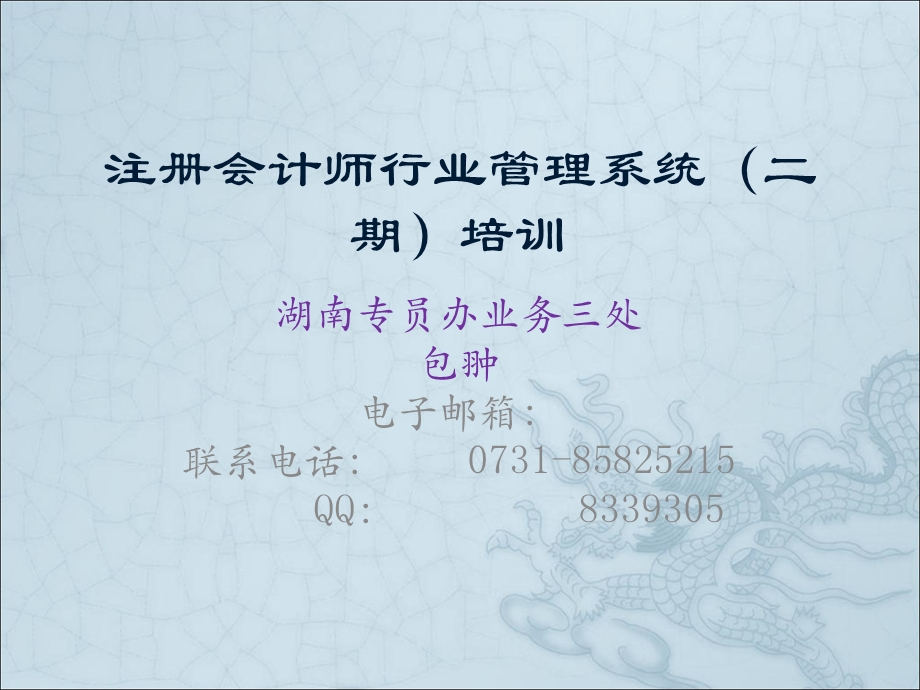 注册会计师行业管理系统(二期)培训.ppt_第1页