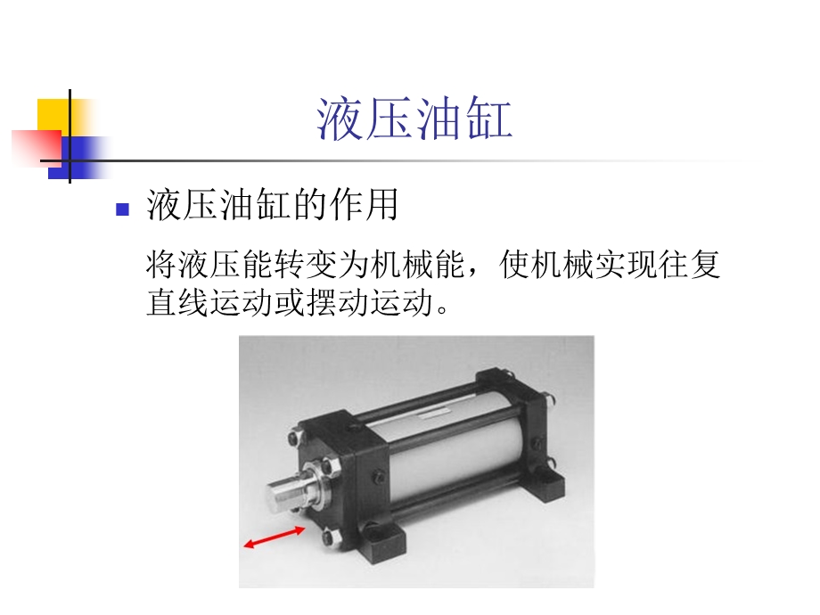 液压油缸、平衡阀.ppt_第1页