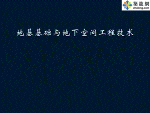 建筑工程地基基础与地下空间工程技术培训讲座.ppt