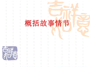 概括故事情节.ppt