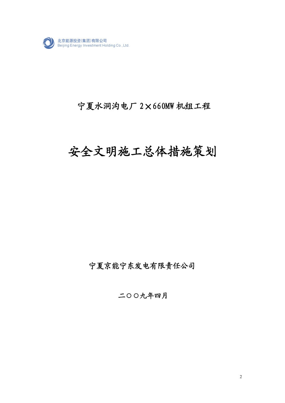 yjA能宁东电厂一期工程建设安全管理手册.doc_第2页