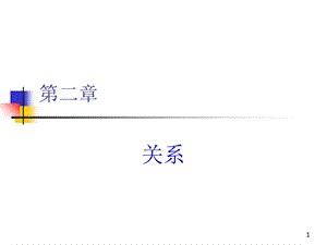 离散数学关系课件.ppt