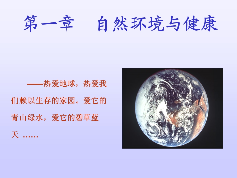 自然环境与健康.ppt_第1页