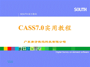 南方CASS电子教程ppt课件.ppt