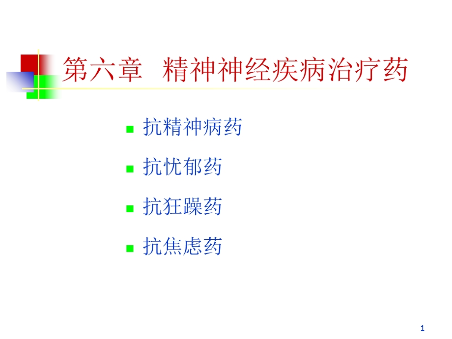 精神疾病治疗药.ppt_第1页