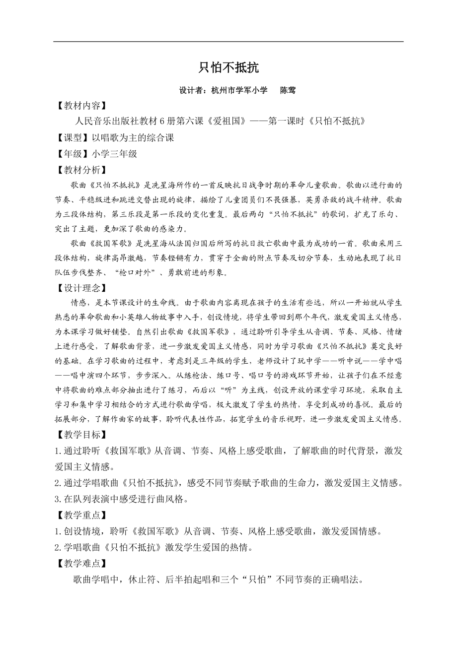 陈莺音乐教案只怕不抵抗.doc_第1页