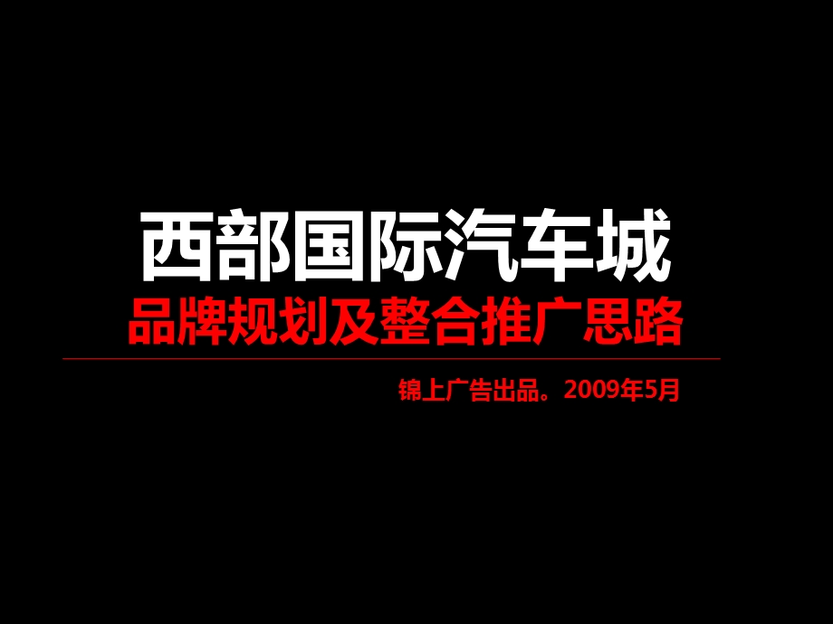 锦上广告2时009年重庆西部国际汽车城品牌规划及整合推广思路.ppt_第2页