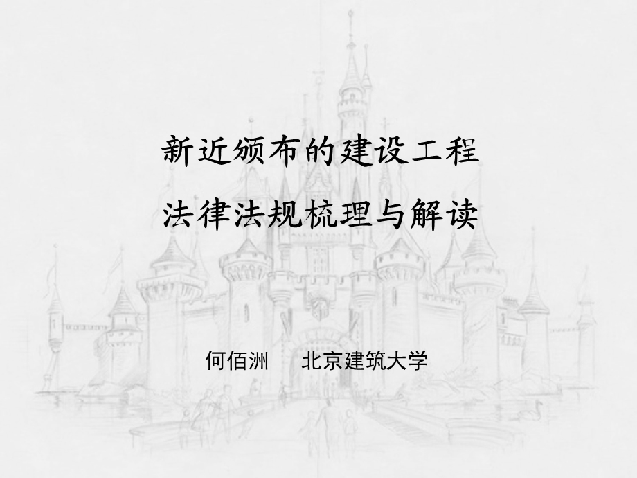 建造师继续教育新法律规范.ppt_第1页