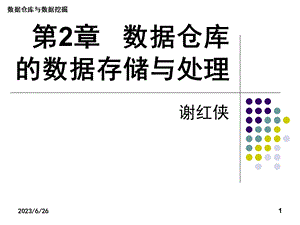 第2章数据仓库的数据存储与处理.ppt