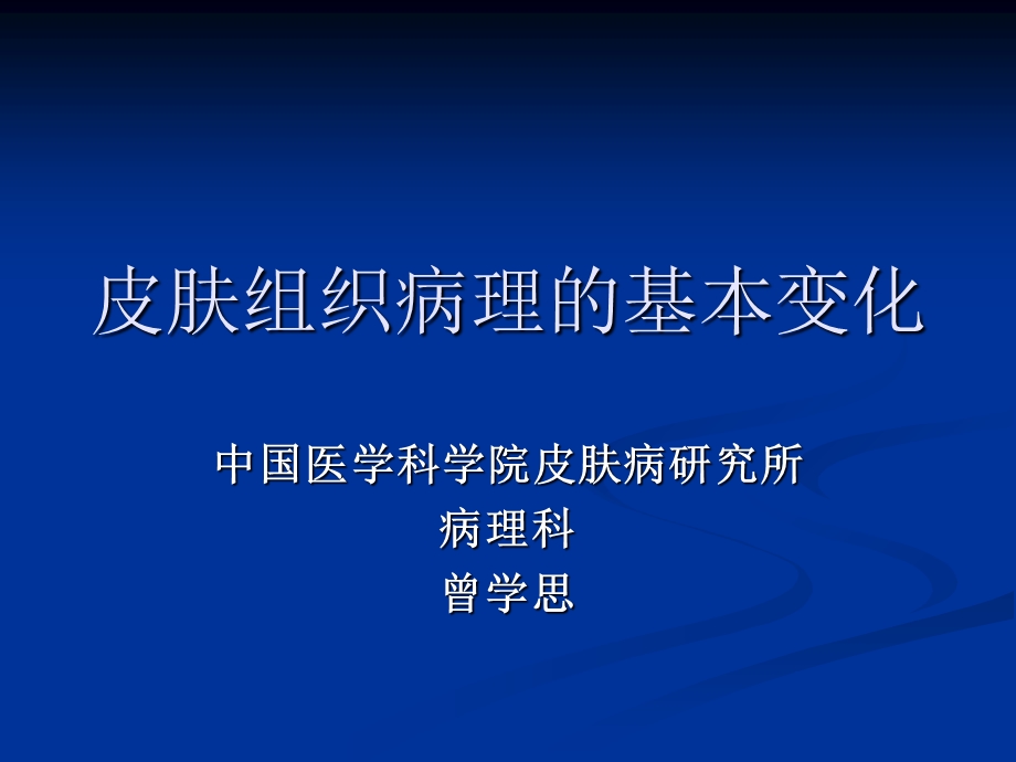 皮肤组织病理的基本变化.ppt_第1页