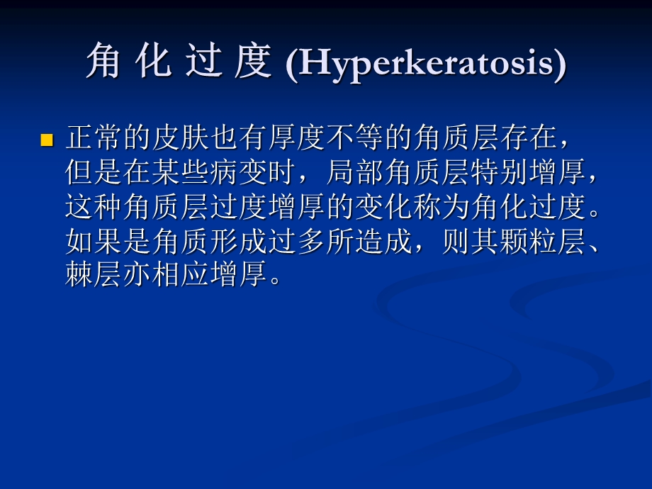 皮肤组织病理的基本变化.ppt_第3页