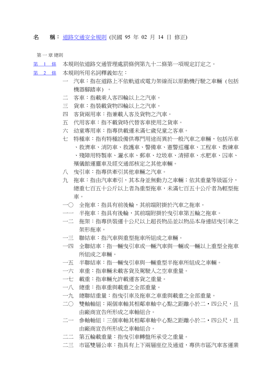 sj道路交通安全规则.doc_第1页