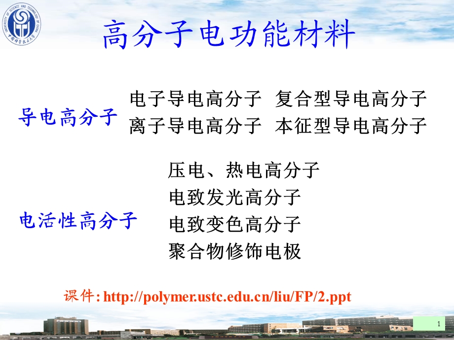 高分子电功能材料.ppt_第1页