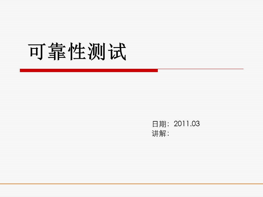 环境可靠性测试培训.ppt_第1页