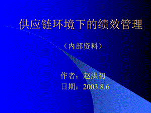 供应链效绩指标.ppt